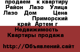 продаем 1-к квартиру › Район ­ Лазо › Улица ­ Лазо › Дом ­ 30 › Цена ­ 2 200 000 - Приморский край, Артем г. Недвижимость » Квартиры продажа   